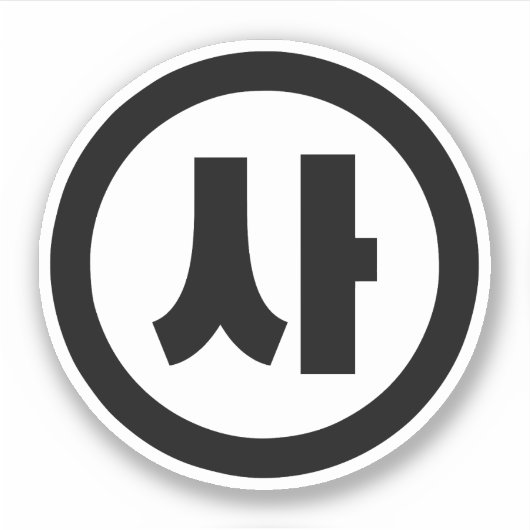 韓国シノ第4号사 【Sa】ハングル シール (正面)