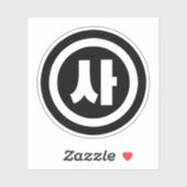 韓国シノ第4号사 【Sa】ハングル シール (シート)