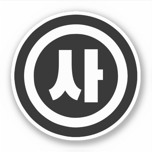 韓国シノ第4号사 【Sa】ハングル シール (正面)