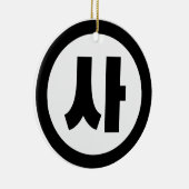 韓国シノ第4号사 【Sa】ハングル セラミックオーナメント (右)