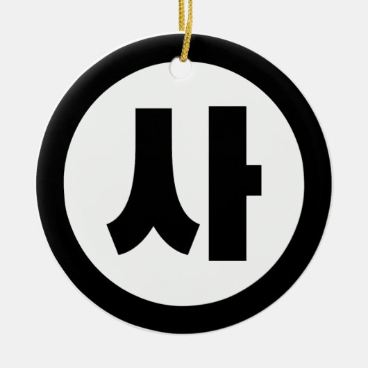 韓国シノ第4号사 【Sa】ハングル セラミックオーナメント (正面)