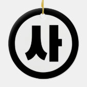 韓国シノ第4号사 【Sa】ハングル セラミックオーナメント (裏面)