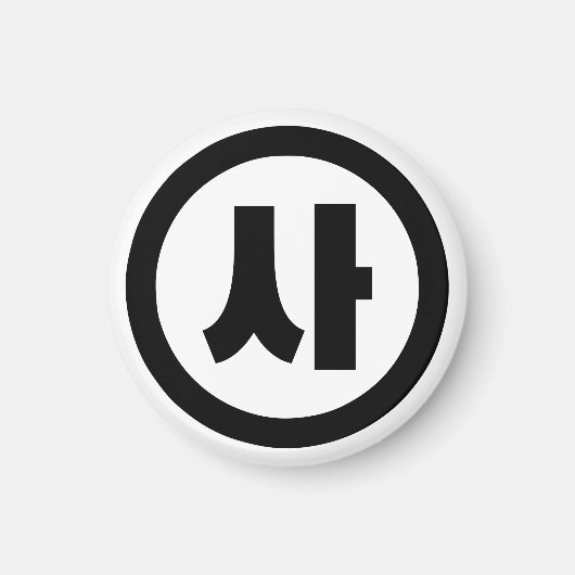 韓国シノ第4号사 【Sa】ハングル マグネット (正面)