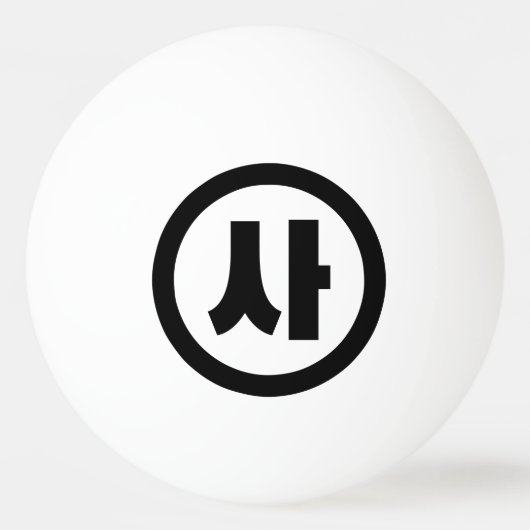 韓国シノ第4号사 【Sa】ハングル 卓球ボール (正面)