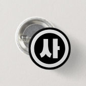 韓国シノ第4号사 【Sa】ハングル 缶バッジ (正面&裏面)