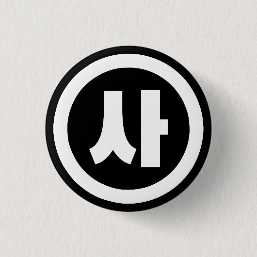 韓国シノ第4号사 【Sa】ハングル 缶バッジ (正面)