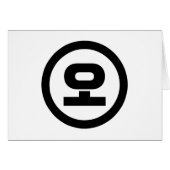 韓国シノ第5号오 【O】ハングル (正面横)