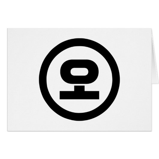 韓国シノ第5号오 【O】ハングル (正面横)