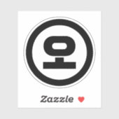 韓国シノ第5号오 【O】ハングル シール (シート)