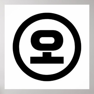 韓国シノ第5号오 【O】ハングル ポスター