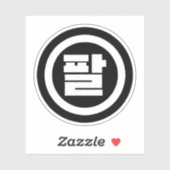 韓国シノ第8番8팔 【Pal】ハングル シール (シート)