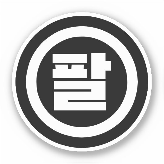 韓国シノ第8番8팔 【Pal】ハングル シール (正面)