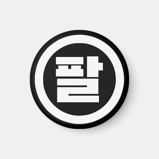 韓国シノ第8番8팔 【Pal】ハングル マグネット (正面)