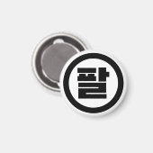 韓国シノ第8番8팔 【Pal】ハングル マグネット (正面/裏面)
