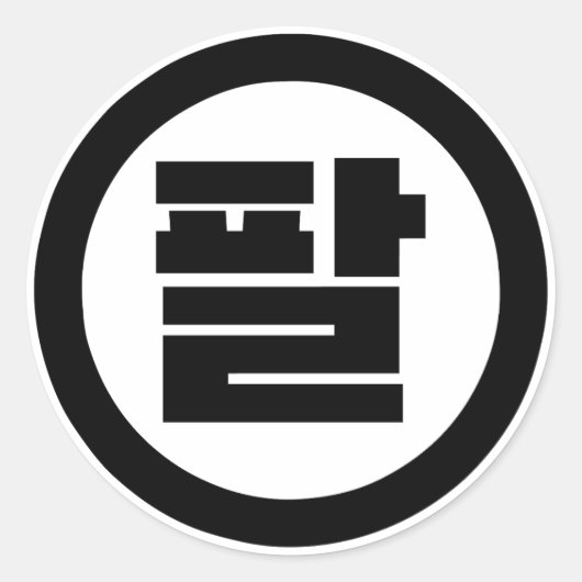 韓国シノ第8番8팔 【Pal】ハングル ラウンドシール (正面)