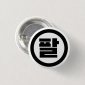 韓国シノ第8番8팔 【Pal】ハングル 缶バッジ (正面&裏面)