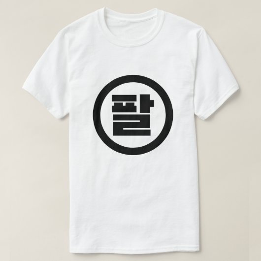 韓国シノ第8番8팔 【Pal】ハングル Tシャツ (デザイン正面)