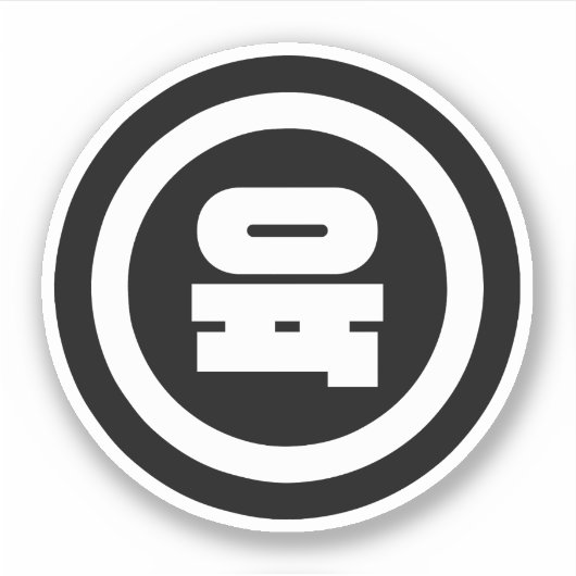 韓国シノ6육 【Yuk】ハングル シール (正面)