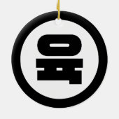 韓国シノ6육 【Yuk】ハングル セラミックオーナメント (裏面)