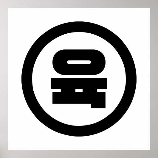 韓国シノ6육 【Yuk】ハングル ポスター (正面)