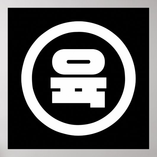 韓国シノ6육 【Yuk】ハングル ポスター (正面)