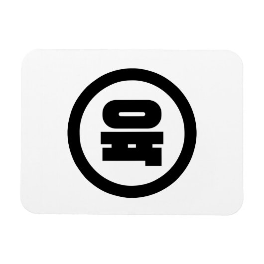 韓国シノ6육 【Yuk】ハングル マグネット (横)