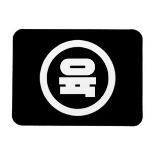 韓国シノ6육 【Yuk】ハングル マグネット