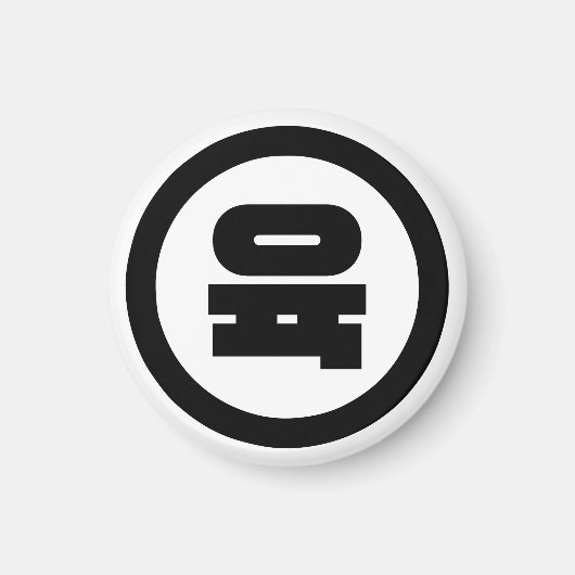 韓国シノ6육 【Yuk】ハングル マグネット (正面)