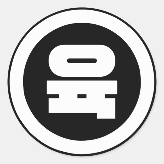 韓国シノ6육 【Yuk】ハングル ラウンドシール (正面)