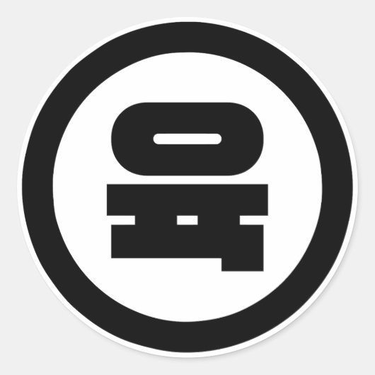 韓国シノ6육 【Yuk】ハングル ラウンドシール (正面)