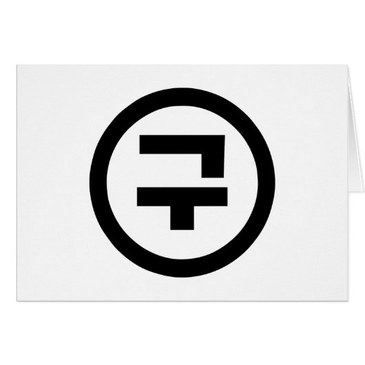 韓国シノ9番9구 【Gu】ハングル (正面横)