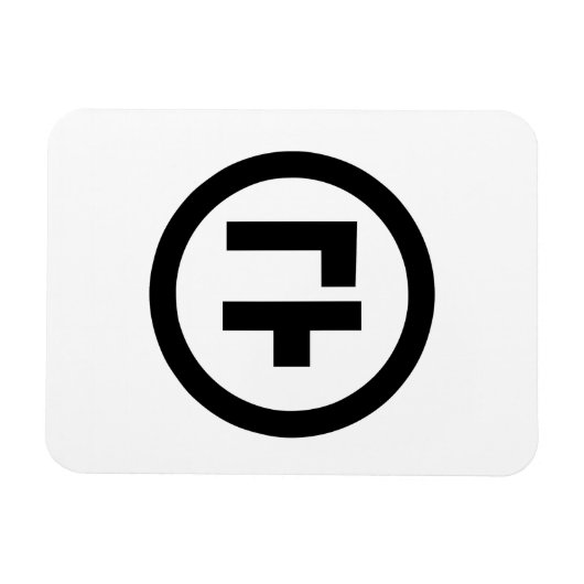 韓国シノ9番9구 【Gu】ハングル マグネット (横)