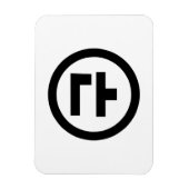 韓国シノ9番9구 【Gu】ハングル マグネット (縦)