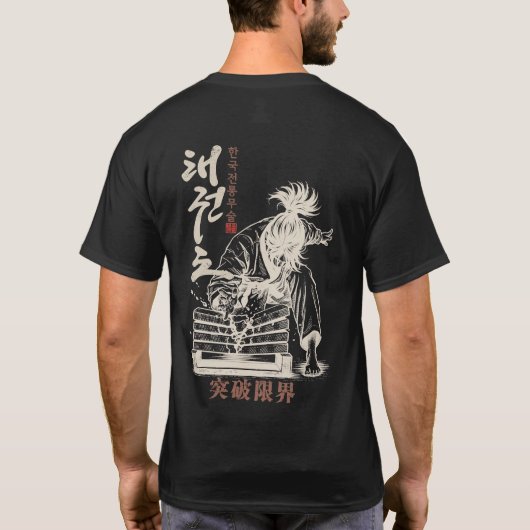 韓国テコンドー限界突破Tシャツ Tシャツ (裏面)