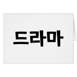 韓国ドラマ드라마韓国ハングル言語カード