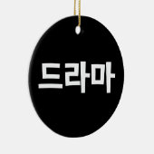 韓国ドラマ드라마韓国ハングル言語平峰B セラミックオーナメント (右)