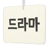 韓国ドラマ드라마韓国ハングル語 カーエアーフレッシュナー (左)