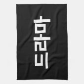 韓国ドラマ드라마韓国ハングル語 キッチンタオル (縦)