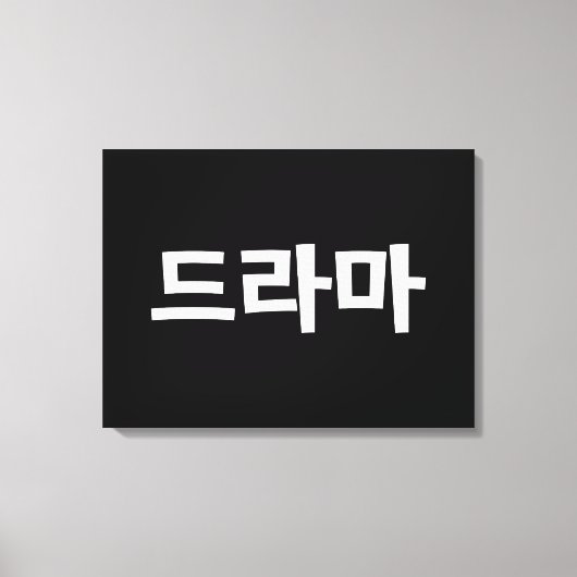 韓国ドラマ드라마韓国ハングル語 キャンバスプリント (正面)