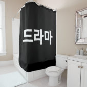 韓国ドラマ드라마韓国ハングル語 シャワーカーテン (インサイチュ)