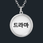 韓国ドラマ드라마韓国ハングル語 シルバープレートネックレス<br><div class="desc">韓国人は韓国ハングル語で自分のドラマ드라마を愛している。Globe Trottersは、地球の特異な画像を専門のまわりにに扱っている。グリーティングカユニークード、はがき、ポスター、マウスパッドなど。</div>