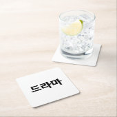 韓国ドラマ드라마韓国ハングル語 スクエアペーパーコースター (インサイチュ)