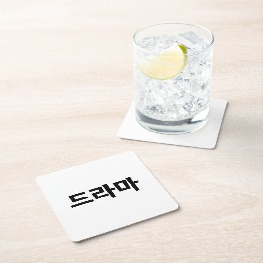 韓国ドラマ드라마韓国ハングル語 スクエアペーパーコースター (インサイチュ)