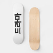 韓国ドラマ드라마韓国ハングル語 スケートボード (正面)