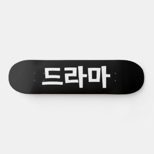 韓国ドラマ드라마韓国ハングル語 スケートボード