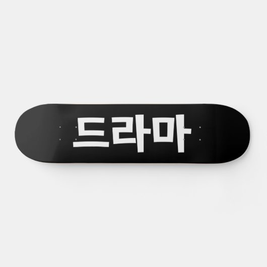 韓国ドラマ드라마韓国ハングル語 スケートボード (横)