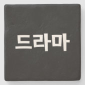 韓国ドラマ드라마韓国ハングル語 ストーンコースター (正面)