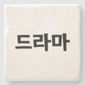 韓国ドラマ드라마韓国ハングル語 ストーンコースター (正面)