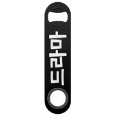 韓国ドラマ드라마韓国ハングル語 スピード栓抜き (裏面)