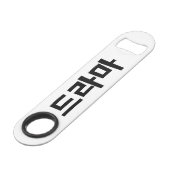 韓国ドラマ드라마韓国ハングル語 スピード栓抜き (正面アングル)